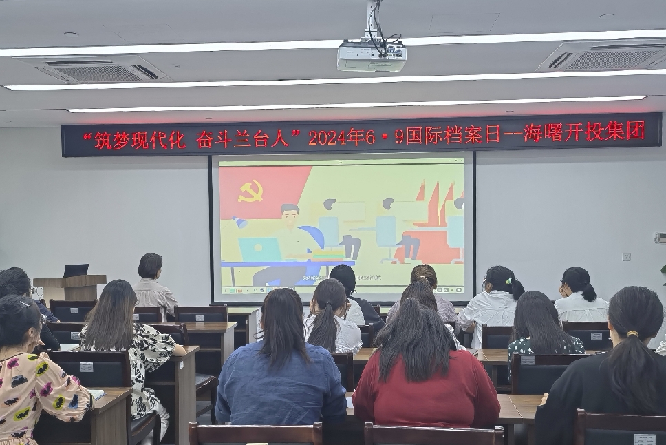 6月6日，集团公司开展国际档案日学习培训_副本.jpg