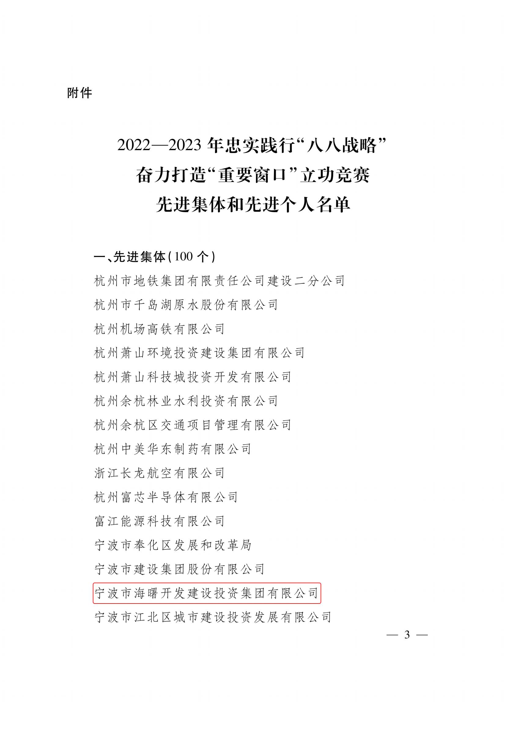 (盖章)浙江省人民政府关于表彰2022－2023年忠实践行“八八战略”奋力打造“重要窗口”立功竞赛先进集体和先进个人的决定_02.jpeg
