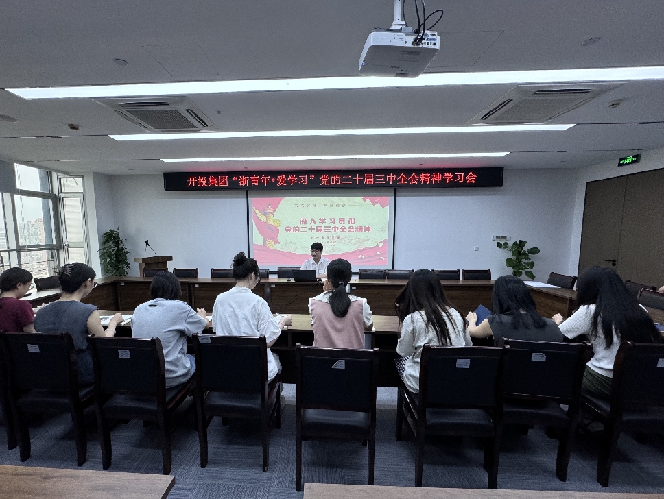 9月19日下午，集团团委举行了学习贯彻党的二十届三中全会精神学习交流会_副本.jpg