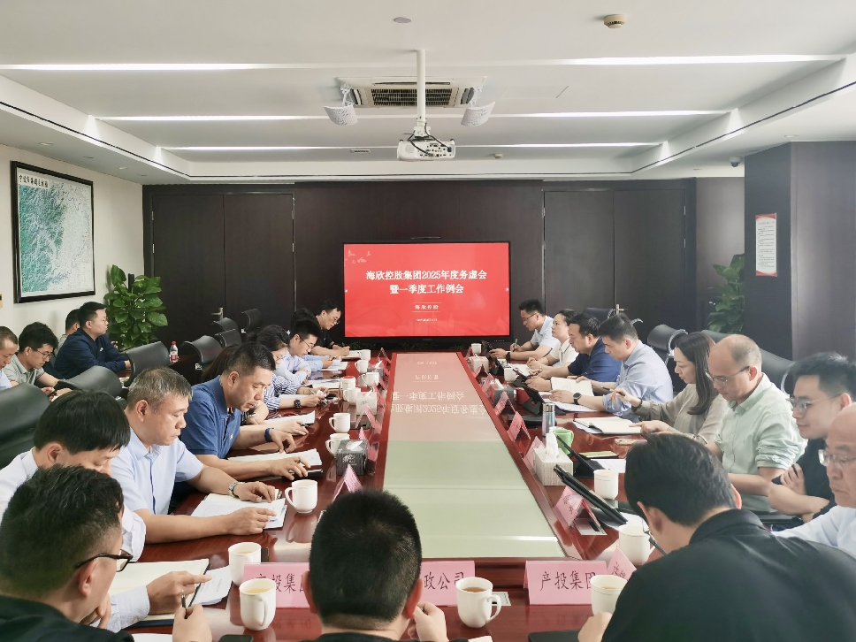 4月11日，海欣控股召开2025年度务虚会暨一季度工作例会_副本.jpg